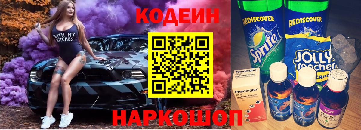 Codein напиток Lean (лин) Ноябрьск